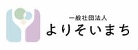 一般社団法人よりそいまち