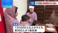 おととし10月の戦闘開始以降、ガザの死者が5万人超える　このうち1万5000人以上が子ども、約900人が1歳未満| TBS CROSS DIG with Bloomberg
