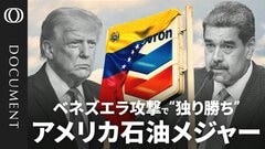 【ベネズエラ唯一の米石油「シェブロン」の特権】ベネズエラの石油“約25%”生産／事実上の「独占」か　トランプ政権の要請に他社は難色／シェブロンの“危険な賭け”　爆益か巨額損失か【CROSS DIG DOCUMENT】| TBS CROSS DIG with Bloomberg