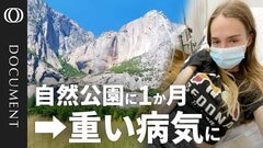 【汚れた世界遺産ヨセミテ】蔓延するネズミとハンタウイルス／南京虫やノロウイルスの発生も未報告／化学物質の流出や天井の崩落も／運営会社アラマークは利益優先か【CROSS DIG DOCUMENT】| TBS CROSS DIG with Bloomberg