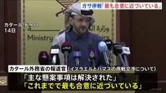 ガザ停戦交渉が“最終段階”に　仲介国「最も合意に近づいている」| TBS CROSS DIG with Bloomberg