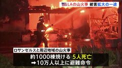 米ロサンゼルスの山火事、被害は拡大の一途　住宅街1000棟焼ける| TBS CROSS DIG with Bloomberg