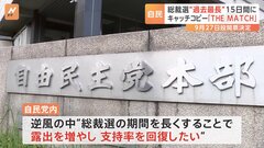 自民党総裁選、9月12日告示・27日投開票に正式決定　選挙期間は“過去最長”の15日間　キャッチコピーは「THE MATCH」| TBS CROSS DIG with Bloomberg
