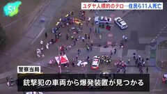 豪シドニーの名所ボンダイビーチで銃撃事件 11人死亡 ユダヤ教の祭り開催中に、容疑者のうち1人射殺　容疑者の車両から爆発装置| TBS CROSS DIG with Bloomberg