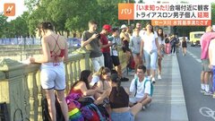 パリオリンピック・トライアスロン男子個人はあすに延期　会場付近には延期を知らずに集まった人々も| TBS CROSS DIG with Bloomberg