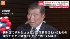 【速報】「初対面ですから。信頼関係確立に努力したい」石破総理 日米首脳会談に向け出発へ　共同声明「日米関係の黄金時代を築く」と明記する方向で調整| TBS CROSS DIG with Bloomberg