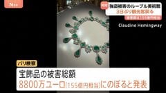 被害総額は155億円相当 宝飾品強盗のルーブル美術館が3日ぶり営業再開 観光客らが行列| TBS CROSS DIG with Bloomberg
