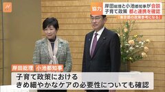 岸田総理が小池都知事と面会「都の子育て政策が非常に参考になる」連携を確認| TBS CROSS DIG with Bloomberg