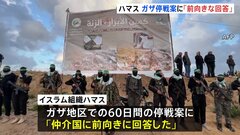 「速やかに交渉を行う用意がある」ガザ停戦案にハマスが前向きな回答| TBS CROSS DIG with Bloomberg