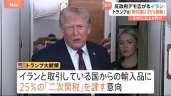 イラン取引国からの輸入品に25％の「二次関税」トランプ大統領が「即時発効」と表明　イランへの経済的圧力を強化　反政府デモ広がるイラン640人以上死亡| TBS CROSS DIG with Bloomberg