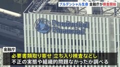 プルデンシャル生命に金融庁が検査に着手　31億円詐取問題で行政処分も視野| TBS CROSS DIG with Bloomberg