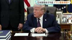 トランプ氏　イラン関連で重要演説へ　日本時間あす（2日）午前10時　トランプ大統領「2～3週間でイランを去るだろう」　イラン外相「（米協議）何も決まっていない」| TBS CROSS DIG with Bloomberg