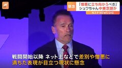 米シュワルツェネッガー氏「ヘイトに立ち向かわなければならない」ユダヤ人団体からの受賞イベントで| TBS CROSS DIG with Bloomberg