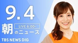 【ニュースライブ】朝のニュース(Japan News Digest Live)最新情報など(9月4日)|TBS NEWS DIG