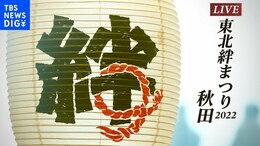 【LIVE】5/28 17:00~ 東北絆まつり2022秋田 TOHOKU KIZUNA FESTIVAL 2022 AKITA|TBS NEWS DIG