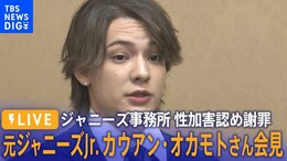 【LIVE】ジャニーズ事務所 性加害認め謝罪 元ジャニーズJr. カウアン・オカモトさん会見|TBS NEWS DIG