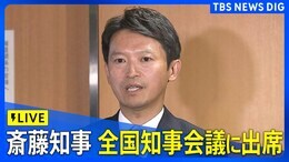 【ライブ】全国知事会議に斎藤元彦兵庫県知事が出席|TBS NEWS DIG