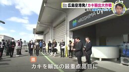 広島カキが空を飛ぶ! 空港から最短でお届け 海外マーケットを狙え 輸出大作戦|TBS NEWS DIG