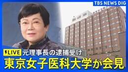 【ライブ】東京女子医科大学が会見 背任容疑での元理事長の逮捕受け(2025年1月13日)|TBS NEWS DIG