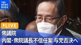 【LIVE】衆議院 内閣・衆議院議長不信任案 与党否決へ(2022年6月9日)|TBS NEWS DIG
