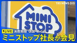 【LIVE】ミニストップ社長が会見 消費期限“偽装”めぐり|TBS NEWS DIG