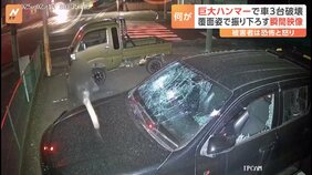 大きなハンマーで車3台を次々破壊　防犯カメラに一部始終　群馬・伊勢崎市|TBS NEWS DIG
