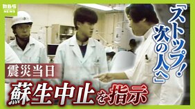 「もうやめ。次の人を助けなあかん」患者が次々と運ばれる中『蘇生中止』命じた外科部長　『命の選択』の現場にいた、当時３年目だった医師が伝える“あの日の記憶”|TBS NEWS DIG
