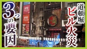 大阪・道頓堀ビル火災　現場は「北新地放火事件」の発生場所と同じ“特定一階段等防火対象物”　消防のプロが指摘する３要因「外壁広告・立地・避難経路が１つ」|TBS NEWS DIG