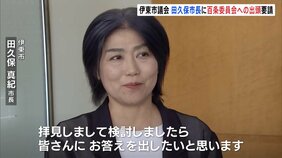 学歴詐称疑惑の田久保真紀・伊東市長 市議会が百条委員会への出頭を請求 卒業証書の提出拒否を受け|TBS NEWS DIG