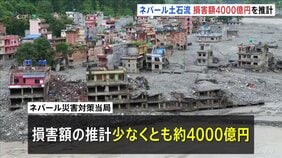 100キロ超える流域に甚大被害 損害額は約4000億円に上る推計 少なくとも2万軒の住宅再建が必要に　ネパール・中国の大規模土石流|TBS NEWS DIG