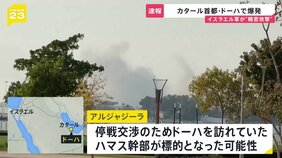 【速報】カタール首都で爆発「ハマス幹部を標的とした攻撃」イスラエル軍が声明→幹部は生存 停戦交渉のため訪れていたか|TBS NEWS DIG