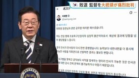 「無能な人を指揮官に選べば結果は明らかだ」韓国・李在明大統領　サッカー洪明甫 代表監督を批判　代表監督は辞任表明「責任は全て私にあります」と謝罪|TBS NEWS DIG