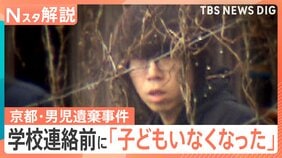 「家族旅行に行きたくない」「あの男の話はしないで」　京都・男児遺棄事件　今後の捜査のポイントは“秘密の暴露”【Nスタ解説】|TBS NEWS DIG