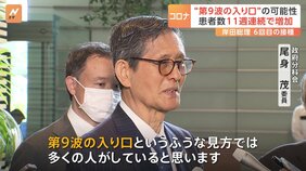 「第9波の入り口」6回目の新型コロナワクチン接種の岸田総理と意見を交わした尾身茂氏が指摘|TBS NEWS DIG