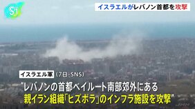イスラエル軍、レバノン首都ベイルート南部郊外の「ヒズボラ」インフラ施設を攻撃 SNSで明らかに|TBS NEWS DIG