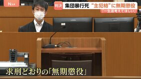 「どこが問題だったのか一生涯考えてほしい」集団暴行死事件 “主犯格”の男（当時18）に無期懲役の判決 裁判員裁判 北海道・江別市|TBS NEWS DIG