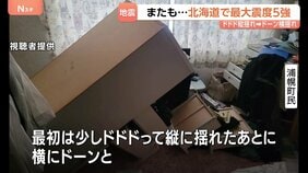 北海道で最大震度5強の地震「ドドドって縦に揺れたあと、横にドーン」津波の心配なし　浦幌町で震度5強　札幌市清田区などでも震度4|TBS NEWS DIG