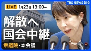【ライブ】衆議院解散へ　国会中継　衆議院本会議（2026年1月23日午後1時～ LIVE配信）| TBS CROSS DIG with Bloomberg
