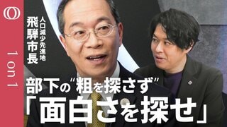【人口減少でも勝つ組織】弱みを“最強の商品”に変える／“人口減少先進地”市長が語る30年後の日本の姿／全員を活かすマネジメント／怒鳴るより面白がれる上司になる／人手不足を逆手に取る発想【1on1】| TBS CROSS DIG with Bloomberg