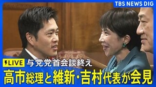 【ライブ】与党党首会談終え　高市総理と維新・吉村洋文代表が共同会見（2025年12月16日午後 LIVE配信）| TBS CROSS DIG with Bloomberg