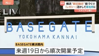 横浜スタジアム横に「新シンボル」？野球も楽しめる商業施設「BASEGATE横浜関内」オープン　新旧の融合テーマにオフィス・ホテルも| TBS CROSS DIG with Bloomberg