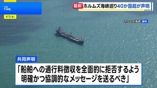 イギリスや日本を含む40か国以上による共同声明を発表　イランが封鎖のホルムズ海峡めぐり| TBS CROSS DIG with Bloomberg