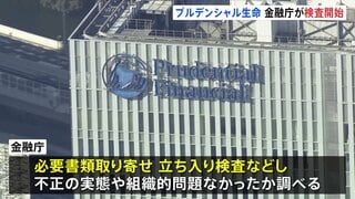 プルデンシャル生命に金融庁が検査に着手　31億円詐取問題で行政処分も視野| TBS CROSS DIG with Bloomberg