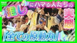 【人生を捧ぐ推し活】大量のCDを手にアイドルの特典会に参加する人 “推し活借金”抱える人も…そこまでお金と時間を費やすワケは?“推し”にハマる人の実態と"推される側”の本音 | MBSニュース | 関西の最新ニュースを分かりやすく。