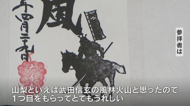 いまだけ限定！ 武田信玄公ゆかりの“風林火山”の御朱印がゲットできる