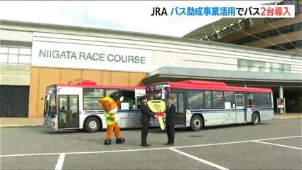 JRAの助成事業で交通の利便性向上『新潟競馬場』周辺路線に 