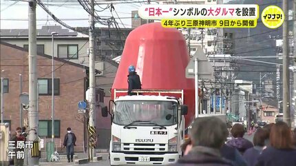 日本一”の巨大ダルマが登場 「せんせいより高い」 まもなく4年ぶり