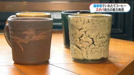スターバックス×薩摩焼 12種類のアイテムは全国初の新たな試み「伝統