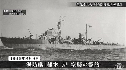 必死に戦いました」終戦6日前にアメリカ軍の攻撃で撃沈の海防艦「稲木