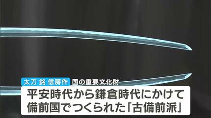 国重文の日本刀「太刀 銘 信房作」を瀬戸内市に寄贈 特別展で公開へ